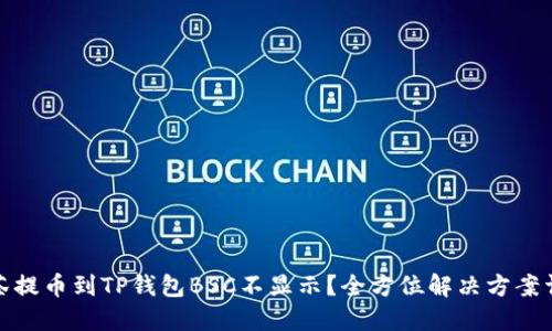 抹茶提币到TP钱包BSC不显示？全方位解决方案详解