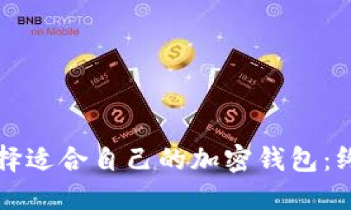 如何选择适合自己的加密钱包：终极指南