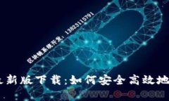 全面解析OKCoin最新版下载：如何安全高效地进行