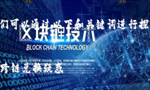 关于TP钱包闪兑能否跨链的问题，我们可以通过以下和关键词进行探讨，并为此制定一个详细的内容大纲。

  
TP钱包闪兑能跨链吗？彻底解决您的跨链兑换疑惑