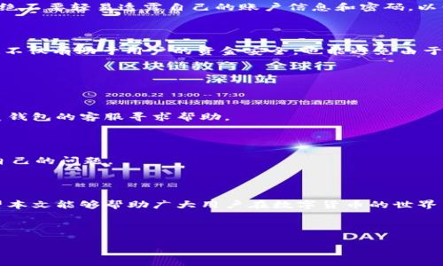 biao ti/biao ti：如何在加密钱包中注册微信支付：简单步骤与注意事项

/guanjianci：加密钱包, 微信支付, 注册流程, 数字货币

## 内容大纲

1. **引言**
    - 加密钱包的概念
    - 微信支付的普及与常见性
    - 结合两者的需求背景

2. **为什么选择在加密钱包中注册微信支付**
    - 支持多种支付方式
    - 更便捷的交易体验
    - 增强的安全性

3. **准备工作**
    - 选择合适的加密钱包
    - 确保有一个有效的微信支付账户
    - 了解相关的法律法规
    
4. **加密钱包注册微信支付的步骤**
    - **步骤一：下载并安装加密钱包**
        - 推荐的加密钱包选项（如Trust Wallet、MetaMask）
        - 安装过程中的注意事项
    - **步骤二：创建或导入钱包**
        - 创建新钱包的详细步骤
        - 导入已有钱包的方法
    - **步骤三：在钱包中找到微信支付选项**
        - 具体位置与操作指南
    - **步骤四：通过微信支付进行账户绑定**
        - 输入支付信息的注意事项
        - 完成验证的步骤
    - **步骤五：确认绑定成功**
        - 检查绑定状态的方法

5. **使用微信支付的注意事项**
    - 交易限额与手续费
    - 安全性提示：防范钓鱼与诈骗
    - 法规与合规性问题

6. **常见问题解答**
    - 注册过程中遇到的常见问题
    - 支持团队与论坛的联系信息

7. **结论**
    - 总结注册过程的关键点
    - 对用户的建议和使用体验的期望

---

## 内容主体

### 引言

随着数字货币的崛起，加密钱包逐渐成为投资者和普通用户进行加密资产管理的重要工具。加密钱包不仅支持多种数字货币的存储和交易，还能够与传统支付方式如微信支付进行绑定，实现更加便捷的交易体验。尤其是在中国，微信支付的用户群体庞大，因此，许多加密钱包提供了与微信支付对接的功能，帮助用户轻松实现快速转账和支付。

为什么选择在加密钱包中注册微信支付

对很多用户来说，将微信支付与加密钱包相结合，可以享受到多种便利。首先，微信支付作为一个成熟的支付平台，操作简单且廣泛接受。一旦在加密钱包中成功注册微信支付，用户在进行交易时可以直接使用熟悉的支付方式，避免了繁琐的转账步骤，提升了交易效率。其次，结合加密钱包的高级安全性，用户可以对自己的资产进行更好的保护，从而在进行数字货币交易时更加安心。

### 准备工作

选择合适的加密钱包

在选择加密钱包时，用户需要考虑钱包的安全性、易用性以及对多个数字资产的支持。市面上有多种加密钱包可供选择，例如Trust Wallet、MetaMask等。用户应根据自身的需求，查阅各类评测和用户反馈，以找到最符合自己需求的钱包。

确保有一个有效的微信支付账户

用户在使用微信支付前，务必确保自己拥有一个有效的微信账户，并且已经完成微信支付的相关实名认证。实名认证的过程需要个人信息和银行卡的绑定，这样才能顺利进行后续的支付操作。

### 加密钱包注册微信支付的步骤

步骤一：下载并安装加密钱包

为了在加密钱包中注册微信支付，首先需要在手机应用商店中下载并安装选定的加密钱包。安装过程一般简单，只需按照提示操作即可。在安装完成后，打开钱包应用，便可以开始创建钱包或导入已有钱包。

步骤二：创建或导入钱包

如果是首次使用加密钱包，用户需要选择“创建新钱包”。在创建过程中，用户会被要求设置一个强密码，并保存助记词。同时，用户也可以选择“导入已有钱包”，只需输入助记词或私钥即可。确保这些信息的安全存储，不要泄露给他人。

步骤三：在钱包中找到微信支付选项

完成钱包的创建或导入后，用户需要在钱包中找到微信支付的设置选项。这一选项通常会在“支付”或“设置”页面中呈现，用户需要根据界面提示进行后续操作。

步骤四：通过微信支付进行账户绑定

在找到微信支付选项后，用户需要根据提示输入微信支付的相关信息，包括绑定的手机号和支付密码。确保信息的正确性以避免绑定失败。绑定成功后，钱包会提示用户完成绑定。如果需要，用户可以进行二次验证，以增强账户的安全性。

步骤五：确认绑定成功

在完成上述步骤后，返回到钱包的“支付”页面，确认微信支付是否成功绑定。一般情况下，成功绑定后，会在页面中显示相关的支付信息。用户可以在此页面进行小额交易检测，以确认支付功能的正常运作。

### 使用微信支付的注意事项

交易限额与手续费

在使用微信支付进行交易时，用户需要注意交易的限额和可能产生的手续费。不同的加密钱包对交易的限制可能会有所不同，因此，用户在进行大额交易时需要提前查看相关的政策和规定，以避免意外情况的发生。

安全性提示：防范钓鱼与诈骗

在网络世界中，安全始终是最重要的议题。用户在绑定微信支付时，务必要确认所使用的加密钱包是官方渠道下载的，避免点击不安全的链接。注意防范网络钓鱼和诈骗，绝不要轻易透露自己的账户信息和密码，以保护自己的资产安全。

法规与合规性问题

不同区域对数字货币及其相关支付方式的监管政策均有所不同。在使用加密钱包与微信支付结合时，用户应了解所在区域的法律法规，确保自己的操作是合法合规的。这不仅有助于用户的资金安全，也能避免由于政策变化而引发的不必要风险。

### 常见问题解答

注册过程中遇到的常见问题

在注册过程中，用户可能会遇到一些问题，比如绑定失败、信息不正确等。在这种情况下，建议用户首先检查输入的信息是否准确，如果确认无误但仍然无法绑定，可以联系钱包的客服寻求帮助。

支持团队与论坛的联系信息

大多数加密钱包会提供在线客服或用户论坛，便于用户在遇到问题时能够得到及时的反馈和帮助。用户可以在钱包的官方网站或APP中找到相关的联系信息，及时反馈自己的问题。

### 结论

通过上述步骤，用户可以顺利在加密钱包中注册微信支付，享受便利的交易体验。不过，用户在享受这种便利的同时，也要时刻保持警惕，确保个人信息及资产的安全。希望本文能够帮助广大用户在数字货币的世界中，能够走得更远，飞得更高！

---

以上内容围绕加密钱包如何注册微信支付的问题进行了详细阐述，字数和篇幅尽量达到您的要求。希望对您的需要有所帮助！