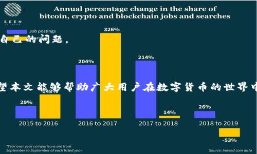 biao ti/biao ti：如何在加密钱包中注册微信支付：简单步骤与注意事项

/guanjianci：加密钱包, 微信支付, 注册流程, 数字货币

## 内容大纲

1. **引言**
    - 加密钱包的概念
    - 微信支付的普及与常见性
    - 结合两者的需求背景

2. **为什么选择在加密钱包中注册微信支付**
    - 支持多种支付方式
    - 更便捷的交易体验
    - 增强的安全性

3. **准备工作**
    - 选择合适的加密钱包
    - 确保有一个有效的微信支付账户
    - 了解相关的法律法规
    
4. **加密钱包注册微信支付的步骤**
    - **步骤一：下载并安装加密钱包**
        - 推荐的加密钱包选项（如Trust Wallet、MetaMask）
        - 安装过程中的注意事项
    - **步骤二：创建或导入钱包**
        - 创建新钱包的详细步骤
        - 导入已有钱包的方法
    - **步骤三：在钱包中找到微信支付选项**
        - 具体位置与操作指南
    - **步骤四：通过微信支付进行账户绑定**
        - 输入支付信息的注意事项
        - 完成验证的步骤
    - **步骤五：确认绑定成功**
        - 检查绑定状态的方法

5. **使用微信支付的注意事项**
    - 交易限额与手续费
    - 安全性提示：防范钓鱼与诈骗
    - 法规与合规性问题

6. **常见问题解答**
    - 注册过程中遇到的常见问题
    - 支持团队与论坛的联系信息

7. **结论**
    - 总结注册过程的关键点
    - 对用户的建议和使用体验的期望

---

## 内容主体

### 引言

随着数字货币的崛起，加密钱包逐渐成为投资者和普通用户进行加密资产管理的重要工具。加密钱包不仅支持多种数字货币的存储和交易，还能够与传统支付方式如微信支付进行绑定，实现更加便捷的交易体验。尤其是在中国，微信支付的用户群体庞大，因此，许多加密钱包提供了与微信支付对接的功能，帮助用户轻松实现快速转账和支付。

为什么选择在加密钱包中注册微信支付

对很多用户来说，将微信支付与加密钱包相结合，可以享受到多种便利。首先，微信支付作为一个成熟的支付平台，操作简单且廣泛接受。一旦在加密钱包中成功注册微信支付，用户在进行交易时可以直接使用熟悉的支付方式，避免了繁琐的转账步骤，提升了交易效率。其次，结合加密钱包的高级安全性，用户可以对自己的资产进行更好的保护，从而在进行数字货币交易时更加安心。

### 准备工作

选择合适的加密钱包

在选择加密钱包时，用户需要考虑钱包的安全性、易用性以及对多个数字资产的支持。市面上有多种加密钱包可供选择，例如Trust Wallet、MetaMask等。用户应根据自身的需求，查阅各类评测和用户反馈，以找到最符合自己需求的钱包。

确保有一个有效的微信支付账户

用户在使用微信支付前，务必确保自己拥有一个有效的微信账户，并且已经完成微信支付的相关实名认证。实名认证的过程需要个人信息和银行卡的绑定，这样才能顺利进行后续的支付操作。

### 加密钱包注册微信支付的步骤

步骤一：下载并安装加密钱包

为了在加密钱包中注册微信支付，首先需要在手机应用商店中下载并安装选定的加密钱包。安装过程一般简单，只需按照提示操作即可。在安装完成后，打开钱包应用，便可以开始创建钱包或导入已有钱包。

步骤二：创建或导入钱包

如果是首次使用加密钱包，用户需要选择“创建新钱包”。在创建过程中，用户会被要求设置一个强密码，并保存助记词。同时，用户也可以选择“导入已有钱包”，只需输入助记词或私钥即可。确保这些信息的安全存储，不要泄露给他人。

步骤三：在钱包中找到微信支付选项

完成钱包的创建或导入后，用户需要在钱包中找到微信支付的设置选项。这一选项通常会在“支付”或“设置”页面中呈现，用户需要根据界面提示进行后续操作。

步骤四：通过微信支付进行账户绑定

在找到微信支付选项后，用户需要根据提示输入微信支付的相关信息，包括绑定的手机号和支付密码。确保信息的正确性以避免绑定失败。绑定成功后，钱包会提示用户完成绑定。如果需要，用户可以进行二次验证，以增强账户的安全性。

步骤五：确认绑定成功

在完成上述步骤后，返回到钱包的“支付”页面，确认微信支付是否成功绑定。一般情况下，成功绑定后，会在页面中显示相关的支付信息。用户可以在此页面进行小额交易检测，以确认支付功能的正常运作。

### 使用微信支付的注意事项

交易限额与手续费

在使用微信支付进行交易时，用户需要注意交易的限额和可能产生的手续费。不同的加密钱包对交易的限制可能会有所不同，因此，用户在进行大额交易时需要提前查看相关的政策和规定，以避免意外情况的发生。

安全性提示：防范钓鱼与诈骗

在网络世界中，安全始终是最重要的议题。用户在绑定微信支付时，务必要确认所使用的加密钱包是官方渠道下载的，避免点击不安全的链接。注意防范网络钓鱼和诈骗，绝不要轻易透露自己的账户信息和密码，以保护自己的资产安全。

法规与合规性问题

不同区域对数字货币及其相关支付方式的监管政策均有所不同。在使用加密钱包与微信支付结合时，用户应了解所在区域的法律法规，确保自己的操作是合法合规的。这不仅有助于用户的资金安全，也能避免由于政策变化而引发的不必要风险。

### 常见问题解答

注册过程中遇到的常见问题

在注册过程中，用户可能会遇到一些问题，比如绑定失败、信息不正确等。在这种情况下，建议用户首先检查输入的信息是否准确，如果确认无误但仍然无法绑定，可以联系钱包的客服寻求帮助。

支持团队与论坛的联系信息

大多数加密钱包会提供在线客服或用户论坛，便于用户在遇到问题时能够得到及时的反馈和帮助。用户可以在钱包的官方网站或APP中找到相关的联系信息，及时反馈自己的问题。

### 结论

通过上述步骤，用户可以顺利在加密钱包中注册微信支付，享受便利的交易体验。不过，用户在享受这种便利的同时，也要时刻保持警惕，确保个人信息及资产的安全。希望本文能够帮助广大用户在数字货币的世界中，能够走得更远，飞得更高！

---

以上内容围绕加密钱包如何注册微信支付的问题进行了详细阐述，字数和篇幅尽量达到您的要求。希望对您的需要有所帮助！