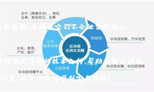 关于TP钱包（Trust Wallet）无法进行转账的原因，可能涉及多个方面。以下是一些常见的原因以及解决办法：

### 1. 网络问题
网络连接不稳定
如果你的网络连接不稳定，可能会导致TP钱包无法完成转账。确保你的设备连接到一个可靠的网络，尝试重新连接Wi-Fi或移动数据。

### 2. 钱包余额不足
余额不足以支持转账
在进行转账之前，确保你的钱包中有足够的余额来支持此次转账以及支付网络手续费。常常用户忽视了交易费用，导致最终余额不足，无法完成交易。

### 3. 交易限额
交易限额被触及
某些钱包应用设定了每日或单笔交易的限额。如果你已经达到了这个限额，可能会被拒绝进行转账。查看钱包的相关政策，确保你的交易不会超过这些限制。

### 4. 链上问题
区块链网络拥堵
区块链网络在交易高峰期可能会出现拥堵，从而影响交易的确认时间。你可以检查区块链网络的状态，通常像以太坊、比特币等主流币种在网络繁忙时，会有延迟。如果出现这种情况，请耐心等待。

### 5. 应用程序问题
TP钱包应用出现故障
有时，TP钱包应用程序本身可能会出现bug或技术故障，导致无法正常转账。尝试更新到最新版本，或者卸载重装应用。有时，重启手机也可能解决问题。

### 6. 资金来源问题
资金可能被冻结或受到限制
如果你的资金来自于某些可疑或未被认可的渠道，TP钱包可能会出于安全考虑限制这些资金的转账。确保你的资金来源合法，并符合钱包的使用条款。

### 7. 遗失私钥或助记词
丢失私钥或助记词
如果你丢失了钱包的私钥或助记词，你将无法访问你的资金。永远保管好这些数据，并确保它们不会泄露给他人。

### 8. 联系客服
联系客服获取帮助
如果经过上述步骤仍未能解决问题，建议联系TP钱包的客服支持。他们能够提供更详细的技术支持，帮助你解决问题。

以上是一些常见的TP钱包转账失败的原因，建议根据这些方面进行排查和修复。希望你能够顺利完成转账！