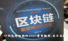 TP钱包跨链转账USDT费用解析：高不高？