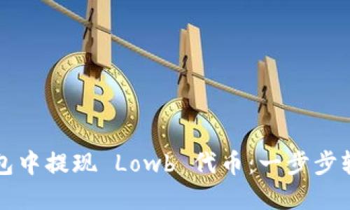 如何在TP钱包中提现 Lowb 代币：一步步轻松操作指南