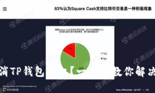 : 如何取消TP钱包授权？一步步教你解决授权难题