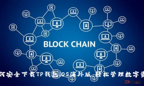 如何安全下载TP钱包iOS海外版，轻松管理数字资产