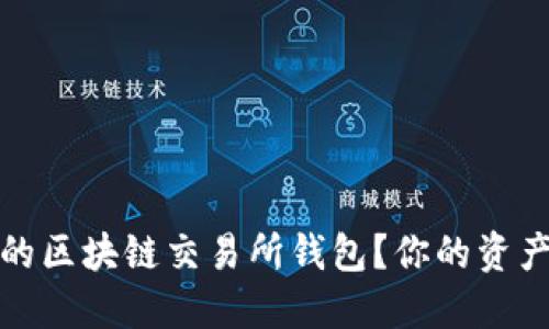 如何选择最安全的区块链交易所钱包？你的资产安全从这里开始