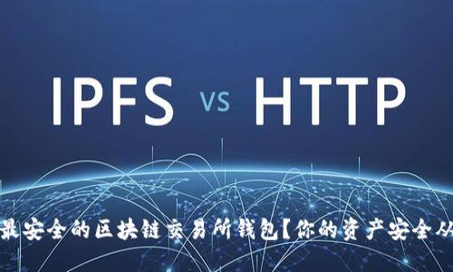 如何选择最安全的区块链交易所钱包？你的资产安全从这里开始