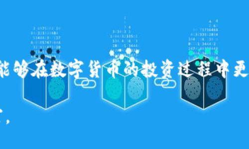 bisai/bisai  
火币提现, TP钱包, 数字货币, 提现流程/guanjianci

引言：数字货币的流动性与安全性
在当今的金融科技时代，数字货币的使用越来越普遍，许多人通过交易所进行买卖。然而，随着资产的增加，如何安全而方便地进行提现，成为了用户亟待解决的问题。尤其是在火币这样的交易平台上，提现到TP钱包的过程需要一定的了解和技巧。这一过程不仅关乎资金的安全，也关系到每一个投资者的投资体验。

什么是火币和TP钱包？
火币是全球领先的数字资产交易平台，提供了多种数字货币的交易服务。而TP钱包则是一个安全、方便的数字货币钱包，支持多链资产管理，让用户能够轻松管理自己的数字资产。
通过火币可以进行多种数字货币的交易，而提现到TP钱包则是管理和使用这些资产的重要环节。

为何选择将火币提现到TP钱包？
选择将资金从火币提现到TP钱包的原因多种多样。首先，TP钱包具有良好的安全性，能够保护用户资产不受外部攻击。同时，TP钱包支持多种数字货币，使得用户可以方便地管理不同类型的资产。此外，通过TP钱包进行转账和支付也相对简单，适合日常使用。

提现到TP钱包的前期准备
在开始提现之前，用户需要确保以下几点：首先，你需要在火币和TP钱包上都完成账户的注册及身份验证。其次，确保你在TP钱包中有可以接收的代币，以避免不必要的资产损失。这些前期准备可以帮助你顺利完成提现过程。

火币提现到TP钱包的具体流程
提现的流程可以简单分为以下几个步骤：
ol
listrong登录火币账户/strong：首先，用户需登录自己的火币账户，确保其账户余额充足，足以覆盖提现金额和交易所产生的手续费。/li
listrong进入提现页面/strong：在火币的主界面中，找到“资产管理”或“钱包”选项，点击“提现”进入提现页面。/li
listrong选择提现币种/strong：在“提现”页面中选择想要提现的数字货币，比如BTC、ETH等，确保所选币种在TP钱包中支持接收。/li
listrong填入TP钱包地址/strong：复制你的TP钱包地址，并准确地粘贴到火币的提现页面中。务必确认地址的准确性，以避免资产丢失。/li
listrong确认提现金额/strong：输入你想要提现的金额，同时注意到账的最低限额和交易手续费。/li
listrong提交提现申请/strong：审核无误后，点击“提交”按钮，系统会进行二次确认，用户需要按照提示完成相应的安全验证。/li
listrong检查提现状态/strong：提现申请提交后，用户可以在“提现记录”中查看提现状态，通常处理会在几分钟至几小时内完成，视网络和平台情况而定。/li
/ol

注意事项及常见问题解答
在提现过程中，用户可能会遇到一些常见的问题。以下是一些建议，帮助用户避免这些问题：
ul
li确保TP钱包地址正确，否则可能导致资产永久丢失。/li
li注意提现手续费，不同的币种和提现方式可能会产生不同的费用，了解清楚后再进行提现。/li
li如果遇到提现延迟，耐心等待。区块链的确认时间受到网络拥堵的影响，通常情况下不会超过几小时。/li
/ul

结论：安全高效的资产管理方式
将火币的资产提现到TP钱包，不仅是保护资产安全的方式，也是高效管理数字货币的利器。通过了解提现的流程，掌握相关的注意事项，用户能够在数字货币的投资过程中更加游刃有余。对于广大投资者而言，学习并掌握这些技能，将有效提升他们在数字货币领域的安全感和自信心。

总的来说，流程虽然简单，但用户在此过程中所需的细心和谨慎不容忽视。希望每位读者都能在数字货币的世界里顺利航行，收获成功与财富。