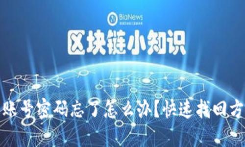 TP钱包账号密码忘了怎么办？快速找回方法详解