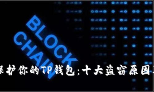 如何有效保护你的TP钱包：十大盗窃原因及解决方法