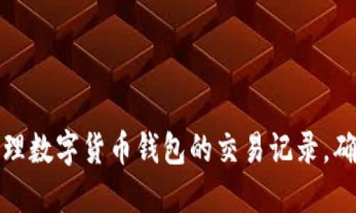 如何查看和管理数字货币钱包的交易记录，确保安全与透明