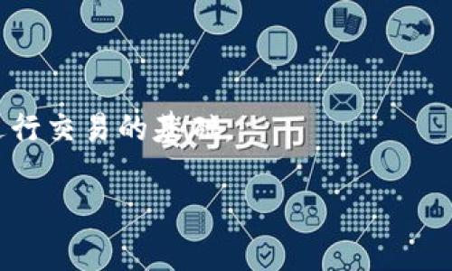 在加密货币的世界中，地址、密钥、公钥等术语常常让初学者感到困惑。下面将对这些概念进行详细解释。

### 加密货币地址

加密货币地址是一个类似于银行账号的概念，它用于接收和发送加密货币。每个加密货币都有其特定的地址格式，通常由一串字母和数字组成。例如，比特币的地址一般以“1”或“3”开头，而以太坊的地址则以“0x”开头。每个地址都是唯一的，与实际的金钱或资产没有直接关联。

### 密钥

在加密货币中，密钥是用于加密和解密信息的重要工具。密钥分为两种：私钥（Private Key）和公钥（Public Key）。

#### 私钥

私钥就好比是你的银行密码，拥有这个密码的人可以完全控制与之对应的加密货币。私钥是随机生成的一串大数字，通常以64位十六进制数表示。保护好私钥是至关重要的，因为任何拥有私钥的人都能够转移相应地址的资金。

#### 公钥

公钥类似于你的银行账户号码，你可以与别人分享这个号码以接收资金。公钥是从私钥演算出来的一串字符。公钥是可以公开的，其他用户可以通过这个公钥向你发送加密货币。公钥的生成是通过一系列复杂的数学运算得来的。

### 如何运作

加密货币的交易过程基本上依赖于私钥和公钥之间的关系。当你想向别人发送加密货币时，你会使用私钥对交易进行签名，而网络中的节点可以使用公钥来验证这个签名的有效性。这个过程确保了交易的安全性和不可篡改性。

### 结论

理解地址、密钥和公钥的概念对于参与加密货币交易是十分重要的。保护好私钥是保证个人资产安全的关键，而公钥则是进行交易的基础。

如果你还有其他相关问题，可以继续提问！