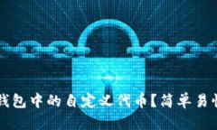 如何删除TP钱包中的自定义代币？简单易懂的操作