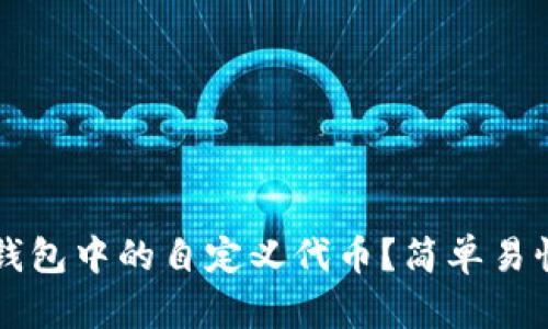 如何删除TP钱包中的自定义代币？简单易懂的操作指南