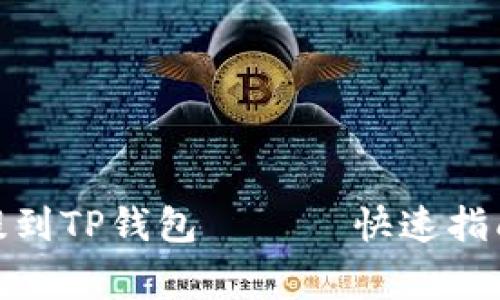 : 如何将狗狗币提到TP钱包 —— 快速指南与常见问题解答