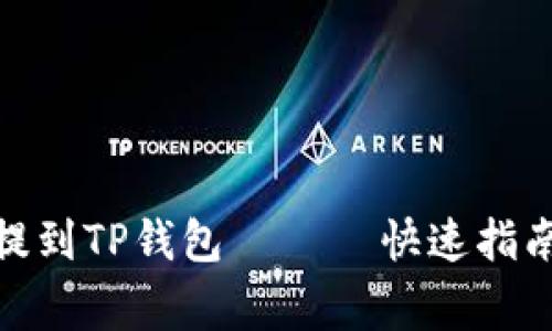 : 如何将狗狗币提到TP钱包 —— 快速指南与常见问题解答