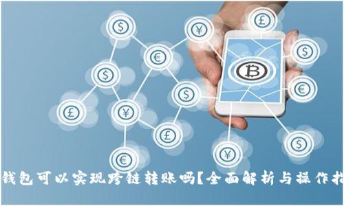 TP钱包可以实现跨链转账吗？全面解析与操作指南