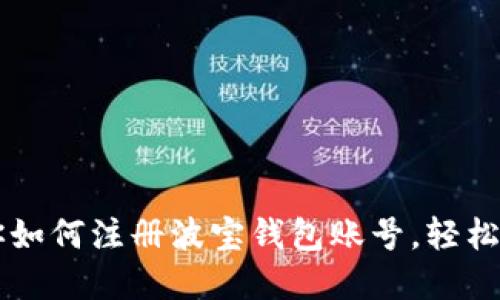 一步一步教你如何注册波宝钱包账号，轻松管理数字货币
