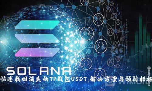快速找回消失的TP钱包USDT：解决方案与预防措施