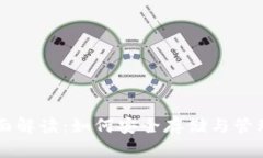 虚拟币钱包全面解读：如何安全存储与管理您的