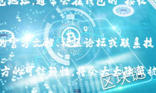 关于TP钱包地址是否可以给别人这个问题，答案是肯定的。TP钱包地址是一个公钥，可以安全地分享给他人，以接受加密货币转账。下面是更详细的信息和相关建议。

什么是TP钱包地址？
TP钱包地址是用于接收和发送加密货币的唯一标识符，类似于银行账户号码。每个用户都可以拥有一个或多个TP钱包地址，这些地址由一串字母和数字组成，确保用户的资金安全。

分享TP钱包地址的安全性
分享您的TP钱包地址本质上是安全的，因为它是公钥的一部分。与私钥不同，公钥可以自由地与他人共享，而私钥则需要严加保护。只要不分享您的私钥，您的资金就不会受到威胁。

如何安全地分享TP钱包地址？
虽然分享TP钱包地址是安全的，但依然要注意以下几点：
ul
    li确保接收方是可信赖的。不要随意将钱包地址发送给不熟悉或不信任的人。/li
    li在不同的交流平台上分享时，要小心钓鱼网站及诈骗信息。确保您在安全的环境中分享地址。/li
    li双重检查地址。由于地址是由一串字符组成，稍有错误可能导致资金丧失，因此在分享前一定要确认地址的准确性。/li
/ul

如何获取TP钱包地址？
获取TP钱包地址非常简单，您只需在TP钱包应用中创建一个钱包账号，按照指示生成钱包地址，通常会在钱包的“接收”界面找到。此外，您还可以创建多个地址用于不同的用途，例如区分个人用途和商业用途。

如果遇到问题该怎么办？
如果在分享TP钱包地址时遇到问题，或者对于如何使用TP钱包有疑问，可以参考TP钱包的官方文档、社区论坛或联系技术支持。在使用加密货币时，多了解常见问题和解决方案是十分必要的。

综上所述，TP钱包地址是可以安全地分享给他人的。在分享时，确保信息的准确性和接收方的可信赖性，将会大大降低被诈骗的风险。