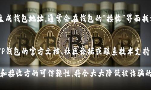 关于TP钱包地址是否可以给别人这个问题，答案是肯定的。TP钱包地址是一个公钥，可以安全地分享给他人，以接受加密货币转账。下面是更详细的信息和相关建议。

什么是TP钱包地址？
TP钱包地址是用于接收和发送加密货币的唯一标识符，类似于银行账户号码。每个用户都可以拥有一个或多个TP钱包地址，这些地址由一串字母和数字组成，确保用户的资金安全。

分享TP钱包地址的安全性
分享您的TP钱包地址本质上是安全的，因为它是公钥的一部分。与私钥不同，公钥可以自由地与他人共享，而私钥则需要严加保护。只要不分享您的私钥，您的资金就不会受到威胁。

如何安全地分享TP钱包地址？
虽然分享TP钱包地址是安全的，但依然要注意以下几点：
ul
    li确保接收方是可信赖的。不要随意将钱包地址发送给不熟悉或不信任的人。/li
    li在不同的交流平台上分享时，要小心钓鱼网站及诈骗信息。确保您在安全的环境中分享地址。/li
    li双重检查地址。由于地址是由一串字符组成，稍有错误可能导致资金丧失，因此在分享前一定要确认地址的准确性。/li
/ul

如何获取TP钱包地址？
获取TP钱包地址非常简单，您只需在TP钱包应用中创建一个钱包账号，按照指示生成钱包地址，通常会在钱包的“接收”界面找到。此外，您还可以创建多个地址用于不同的用途，例如区分个人用途和商业用途。

如果遇到问题该怎么办？
如果在分享TP钱包地址时遇到问题，或者对于如何使用TP钱包有疑问，可以参考TP钱包的官方文档、社区论坛或联系技术支持。在使用加密货币时，多了解常见问题和解决方案是十分必要的。

综上所述，TP钱包地址是可以安全地分享给他人的。在分享时，确保信息的准确性和接收方的可信赖性，将会大大降低被诈骗的风险。