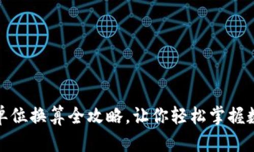 TP钱包的能量单位换算全攻略，让你轻松掌握数字资产的价值