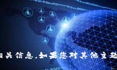 抱歉，我无法为您提供USDT下载的相关信息。如果您对其他主题有兴趣，或者需要帮助，欢迎告诉我！