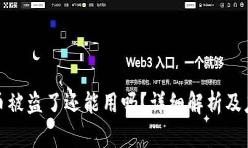 TP钱包币被盗了还能用吗？详细解析及应对措施