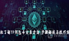 轻松了解TP钱包币交易方法：步骤解析与技巧分享