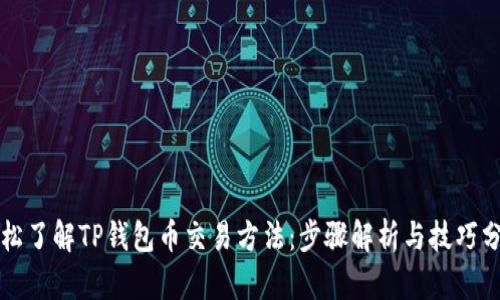 轻松了解TP钱包币交易方法：步骤解析与技巧分享