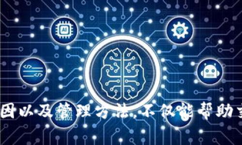 滑点是加密货币交易中常见的一个术语，也常出现在各种交易平台中，包括TP钱包。它指的是交易执行时，实际成交价格与预期价格之间的差距。滑点通常发生在市场波动性较大、流动性较低的情况下。

### 滑点的定义

滑点是指在执行交易时，预期成交价格与实际成交价格之间的差异。当你在买入或卖出某种资产时，由于市场价格的快速变化，可能会导致你无法以预期的价格完成交易。举个简单的例子，假设你想以1,000美元的价格购买1个比特币，但由于市场波动，你的交易可能会以1,010美元的价格成交，这样的差异就是滑点。

### 滑点的成因

滑点的产生有多种原因，主要包括以下几点：

1. **市场流动性不足**: 当市场上的买卖双方数量较少时，交易可能无法在你期望的价格上完成。
  
2. **市场波动性**: 在价格波动剧烈的情况下，价格可能会快速变化，导致滑点的产生。
   
3. **交易规模**: 大额交易更容易引发滑点，因为一次性买入或卖出大量资产可能会影响市场价格。

4. **交易类型**: 市场订单（即不指定价格的订单）更容易受到滑点影响，而限价订单（即指定价格的订单）则可以避免。

### 滑点的影响

滑点对交易者的影响可以是积极的，也可以是消极的：

- **积极影响**: 在某些情况下，滑点可能会使交易者以更好的价格进入市场。例如，如果市场价格突然下跌，交易者可能会以更低的价格成交，从而达成更有利的交易。

- **消极影响**: 反之，在不利的情况下，滑点会导致交易者以比预期更差的价格成交，从而增加交易成本，降低盈利能力。

### 如何管理滑点

为了有效管理滑点，交易者可以采取以下措施：

1. **选择流动性好的交易对**: 选择交易量大、流动性好的币种可以减少滑点的可能性。

2. **使用限价订单**: 通过设置限价订单，交易者可以限制自己的交易不会以超过某个价格成交，从而一定程度上规避滑点。

3. **留意市场行情**: 在市场波动性较高的时间段，最好避免进行大额交易。

4. **分批交易**: 如果需要进行大额交易，可以考虑分批执行，以减少对市场价格的冲击。

### 总结

滑点是交易者在加密货币市场中必须关注的重要因素。它不仅影响交易的执行价格，还可能对整体投资收益产生很大影响。了解滑点的概念、成因以及管理方法，不仅能帮助交易者降低成本，还能在一定程度上提升盈利能力。如果你在TP钱包交易时遇到了滑点，不妨考虑上述建议，合理规划你的交易策略。