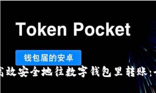 如何高效安全地往数字钱包里转账：全指南