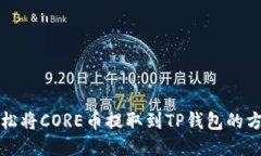 轻松将CORE币提取到TP钱包的方法