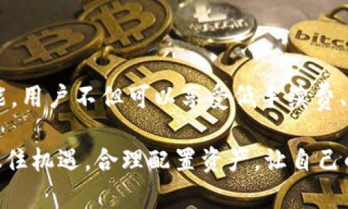   轻松掌握TP钱包波场链能量玩法，开启数字资产新篇章 / 

 guanjianci TP钱包, 波场链, 能量, 数字资产 /guanjianci 

一、什么是TP钱包与波场链？

TP钱包（TokenPocket）是一款支持多种区块链资产管理的数字钱包，它不仅支持常见的以太坊、比特币等主流币种，还兼容波场链（Tron）等多个区块链平台。在这个数字化时代，TP钱包为用户提供了一种安全、便捷的资产管理方式。

波场链是一个基于区块链技术的去中心化平台，以其高效的交易速度和低廉的手续费受到广泛关注。用户可以在波场链上进行DApp（去中心化应用）操作、参与代币交易以及获取链上的收益。

二、波场链中的“能量”概念

波场链中的能量是指用户在网络中进行智能合约操作时所需的资源。当用户进行转账或使用DApp时，必须消耗一定的能量，而能量的获得主要来源于用户持有的TRX（波场币）。通过将TRX抵押在链上，用户可以获得相应的能量，从而进行各种操作。

这一机制的设计旨在促进网络的有效使用，减少大量的交易费用，同时鼓励用户参与网络维护。这种模式不仅降低了用户的资金门槛，也增强了用户的交易体验。

三、如何获取波场链的能量？

要在波场链上获取能量，用户需要先购买TRX并将其转入TP钱包。根据当前的规则，用户可以通过以下几种方式获得能量：

ul
    listrong抵押TRX：/strong将一定数量的TRX抵押到波场链上，随后即可获得相应的能量。这是最常用的方法。/li
    listrong参与活动：/strong许多DApp会通过活动激励用户获取能量。例如，完成任务、参与社区活动等都可能获得能量奖励。/li
    listrong交易与使用：/strong某些交易所或平台在用户进行交易时会给予能量奖励。/li
/ul

获取能量的方式多种多样，用户可以根据自己的需求和情况选择合适的方式进行操作。

四、如何在TP钱包中操作波场链能量？

使用TP钱包进行波场链能量的操作非常简单。以下是具体步骤：

h41. 下载并注册TP钱包/h4

首先，访问TP钱包的官方网站或应用商店，下载并安装TP钱包应用。注册一个新的账户后，务必妥善保管好你的助记词和私钥，以保护你的资产安全。

h42. 购买TRX并转入钱包/h4

用户可以通过各种交易所购买TRX，然后将其转入TP钱包。打开TP钱包，点击“接收”，复制钱包地址，前往交易所进行转账操作。

h43. 抵押TRX以获得能量/h4

在TP钱包中，找到波场链的选项，选择“抵押”功能，将一定数量的TRX抵押以获取能量。系统将根据抵押的TRX数量自动计算可得的能量。

h44. 使用能量进行DApp操作/h4

在获得能量后，用户可以使用该能量进行智能合约交互、转账等操作。具体操作流程也非常简单，根据需要进行选择即可。

五、TP钱包波场链能量玩法的优势

使用TP钱包进行波场链能量玩法有多种优势：

ul
    listrong低手续费：/strong相较于传统金融系统，波场链的手续费极低，用户可以更加省心地进行交易。/li
    listrong高交易速度：/strong波场链的交易确认速度较快，大大提升了用户的体验。/li
    listrong多功能性：/strongTP钱包不仅支持波场链，还兼容其他多个区块链，方便用户进行多元化的资产管理和投资。/li
/ul

通过这些优点，用户可以更轻松地在数字资产领域中找到自己的位置，享受交易的乐趣。

六、注意事项与风险管理

虽然TP钱包和波场链提供了良好的使用体验，但用户在操作时也需注意以下几点，以确保资产安全：

ul
    listrong谨防诈骗：/strong在交易或参与活动时，请务必核实相关信息，避免上当受骗。/li
    listrong保护私钥：/strong妥善保管自己的私钥和助记词，切勿轻易分享给他人。/li
    listrong资产分散：/strong分散投资可以降低风险，用户可以考虑将资产分散到不同的区块链或数字资产中。/li
/ul

七、结语

总的来说，TP钱包波场链能量的玩法为用户提供了一个全新的数字资产管理体验。通过简单的操作和丰富的功能，用户不但可以享受低手续费、高速度的交易体验，还能积极参与到波场链的生态中去。掌握这些玩法后，你就可以轻松驾驭这个时代的新财富。

无论你是加密货币的新手，还是有一定经验的老手，TP钱包和波场链都值得你深入探索。在这个数字资产时代，抓住机遇，合理配置资产，让自己的投资之路更加顺畅和丰盈。