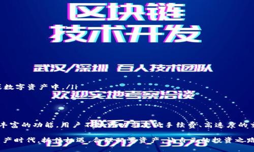   轻松掌握TP钱包波场链能量玩法，开启数字资产新篇章 / 

 guanjianci TP钱包, 波场链, 能量, 数字资产 /guanjianci 

一、什么是TP钱包与波场链？

TP钱包（TokenPocket）是一款支持多种区块链资产管理的数字钱包，它不仅支持常见的以太坊、比特币等主流币种，还兼容波场链（Tron）等多个区块链平台。在这个数字化时代，TP钱包为用户提供了一种安全、便捷的资产管理方式。

波场链是一个基于区块链技术的去中心化平台，以其高效的交易速度和低廉的手续费受到广泛关注。用户可以在波场链上进行DApp（去中心化应用）操作、参与代币交易以及获取链上的收益。

二、波场链中的“能量”概念

波场链中的能量是指用户在网络中进行智能合约操作时所需的资源。当用户进行转账或使用DApp时，必须消耗一定的能量，而能量的获得主要来源于用户持有的TRX（波场币）。通过将TRX抵押在链上，用户可以获得相应的能量，从而进行各种操作。

这一机制的设计旨在促进网络的有效使用，减少大量的交易费用，同时鼓励用户参与网络维护。这种模式不仅降低了用户的资金门槛，也增强了用户的交易体验。

三、如何获取波场链的能量？

要在波场链上获取能量，用户需要先购买TRX并将其转入TP钱包。根据当前的规则，用户可以通过以下几种方式获得能量：

ul
    listrong抵押TRX：/strong将一定数量的TRX抵押到波场链上，随后即可获得相应的能量。这是最常用的方法。/li
    listrong参与活动：/strong许多DApp会通过活动激励用户获取能量。例如，完成任务、参与社区活动等都可能获得能量奖励。/li
    listrong交易与使用：/strong某些交易所或平台在用户进行交易时会给予能量奖励。/li
/ul

获取能量的方式多种多样，用户可以根据自己的需求和情况选择合适的方式进行操作。

四、如何在TP钱包中操作波场链能量？

使用TP钱包进行波场链能量的操作非常简单。以下是具体步骤：

h41. 下载并注册TP钱包/h4

首先，访问TP钱包的官方网站或应用商店，下载并安装TP钱包应用。注册一个新的账户后，务必妥善保管好你的助记词和私钥，以保护你的资产安全。

h42. 购买TRX并转入钱包/h4

用户可以通过各种交易所购买TRX，然后将其转入TP钱包。打开TP钱包，点击“接收”，复制钱包地址，前往交易所进行转账操作。

h43. 抵押TRX以获得能量/h4

在TP钱包中，找到波场链的选项，选择“抵押”功能，将一定数量的TRX抵押以获取能量。系统将根据抵押的TRX数量自动计算可得的能量。

h44. 使用能量进行DApp操作/h4

在获得能量后，用户可以使用该能量进行智能合约交互、转账等操作。具体操作流程也非常简单，根据需要进行选择即可。

五、TP钱包波场链能量玩法的优势

使用TP钱包进行波场链能量玩法有多种优势：

ul
    listrong低手续费：/strong相较于传统金融系统，波场链的手续费极低，用户可以更加省心地进行交易。/li
    listrong高交易速度：/strong波场链的交易确认速度较快，大大提升了用户的体验。/li
    listrong多功能性：/strongTP钱包不仅支持波场链，还兼容其他多个区块链，方便用户进行多元化的资产管理和投资。/li
/ul

通过这些优点，用户可以更轻松地在数字资产领域中找到自己的位置，享受交易的乐趣。

六、注意事项与风险管理

虽然TP钱包和波场链提供了良好的使用体验，但用户在操作时也需注意以下几点，以确保资产安全：

ul
    listrong谨防诈骗：/strong在交易或参与活动时，请务必核实相关信息，避免上当受骗。/li
    listrong保护私钥：/strong妥善保管自己的私钥和助记词，切勿轻易分享给他人。/li
    listrong资产分散：/strong分散投资可以降低风险，用户可以考虑将资产分散到不同的区块链或数字资产中。/li
/ul

七、结语

总的来说，TP钱包波场链能量的玩法为用户提供了一个全新的数字资产管理体验。通过简单的操作和丰富的功能，用户不但可以享受低手续费、高速度的交易体验，还能积极参与到波场链的生态中去。掌握这些玩法后，你就可以轻松驾驭这个时代的新财富。

无论你是加密货币的新手，还是有一定经验的老手，TP钱包和波场链都值得你深入探索。在这个数字资产时代，抓住机遇，合理配置资产，让自己的投资之路更加顺畅和丰盈。