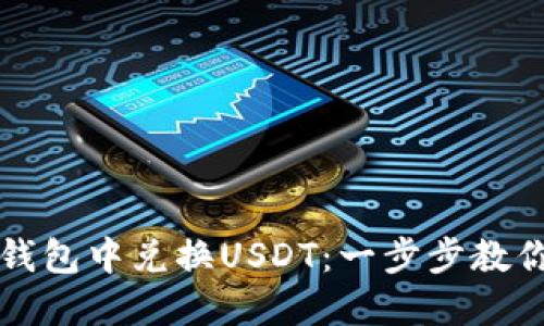 如何在TP钱包中兑换USDT：一步步教你轻松操作