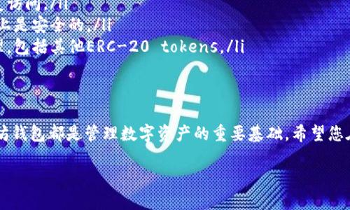   最全面的以太坊钱包下载与注册指南，让您轻松管理数字资产 / 

 guanjianci 以太坊钱包, 钱包下载, 加密货币, 钱包注册 /guanjianci 

引言
随着区块链技术的不断发展和加密货币的日益普及，越来越多的人开始关注以太坊这一热门的数字资产。在这其中，如何安全、便捷地下载并注册以太坊钱包，成为了新手用户最迫切的需求。本文将为您提供一份详细的以太坊钱包下载与注册指南，帮助您快速上手，安全管理您的数字资产。

为什么选择以太坊钱包？
以太坊作为一个功能强大的区块链平台，支持智能合约和去中心化应用（DApp）的开发，已经成为了仅次于比特币的第二大加密货币，其市场份额和用户基础庞大。选择以太坊钱包，可以让您方便地管理以太坊及其衍生 token（如ERC-20 token），并参与各种 DeFi 项目和 NFT 市场。

以太坊钱包的类型
在选择以太坊钱包之前，您需要了解不同类型的钱包以满足自身的需求。以下是几种常见的以太坊钱包类型：

ul
  listrong热钱包：/strong在线钱包，方便快捷，适合日常交易。/li
  listrong冷钱包：/strong离线钱包，安全性高，适合长期保存大额资产。/li
  listrong硬件钱包：/strong专用设备，最高安全性，支持多种加密货币。/li
  listrong软件钱包：/strong应用程序，用户友好，适合新手使用。/li
/ul

第一步：选择适合您的钱包
在决定下载和注册以太坊钱包之前，首先要根据您的需求选择适合的类型。如果您是刚入门的新用户，热钱包可能是一个不错的起点，它们的使用简便且可以快速交易。如果您计划长期持有资产，那么冷钱包或硬件钱包将会为您提供更高的安全性。

第二步：下载以太坊钱包
根据您选择的钱包类型，您可以访问相应的钱包官方网站或应用商店进行下载。例如，如果您选择Metamask这一流行的浏览器扩展钱包，您可以访问其官网（https://metamask.io）进行下载；如果您选择Trust Wallet，可以在应用商店搜索并下载。

第三步：注册账户
下载完钱包之后，便可以进行注册。以下是以Metamask为例的注册步骤：

ol
  li点击“开始使用”按钮。/li
  li创建一个新的钱包，设置一个强密码。/li
  li牢记并安全保存助记词，以便将来恢复钱包。/li
  li完成注册并登录钱包。/li
/ol

记住，助记词是恢复钱包的重要信息，不要与任何人分享，建议将其保存在安全的地方。

第四步：进行首次充值
注册完成后，您可以通过多种方式为您的钱包充值。例如，可以通过交易所将以太坊提币到您的钱包地址，或是与好友直接转账。确保在进行任何交易之前，确认钱包地址的正确性，以免资产丢失。

第五步：保护您的钱包
安全性是管理以太坊钱包时需要反复强调的重要因素。以下是一些保护钱包的建议：

ul
  li定期更新钱包软件，确保使用最新版本，避免安全漏洞。/li
  li启用两步验证，增加账户安全性。/li
  li在公共网络下避免使用钱包，尽量使用私人网络进行交易。/li
  li定期备份助记词，确保在出现问题时能够恢复。/li
/ul

常见问题解答
在下载和注册以太坊钱包的过程中，用户可能会遇到一些常见问题。这里整理了几个常见问题与解答：

ul
  listrong如何找回丢失的密码或助记词？/strong 如果忘记密码但保留了助记词，可以在钱包恢复界面通过助记词恢复访问。/li
  listrong以太坊钱包是否安全？/strong 只要采取适当的安全措施，如选择正规的钱包软件和保护助记词等，它们基本上是安全的。/li
  listrong是否可以使用同一个钱包管理不同类型的数字资产？/strong 是的，许多以太坊钱包支持多种数字资产的管理，包括其他ERC-20 tokens。/li
/ul

结束语
通过以上步骤，相信您已经掌握了以太坊钱包的下载与注册流程。无论您是投资者还是开发者，拥有一个安全稳定的以太坊钱包都是管理数字资产的重要基础。希望您在未来的数字货币世界中，能够进行安全、顺利的交易与投资。

切记，数字资产市场波动剧烈，请根据自身的风险承受能力做出投资决策，持续关注市场动态，保护好您的数字资产。