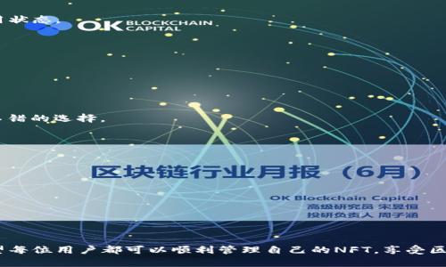 如何解决TP钱包首页不显示NFT的问题

bianotiTP钱包首页不显示NFT？快速解决方案及操作指南/bianoti
TP钱包,NFT,数字资产,钱包问题/guanjianci

引言
随着区块链技术的飞速发展，NFT（非同质化代币）正在成为不少数字资产投资者的重要关注点。在这之中，TP钱包作为一款流行的数字资产钱包，吸引了大量用户。然而，近期有用户反馈称，TP钱包首页未显示NFT。这引发了诸多用户的困扰，究竟是何原因导致这一现象呢？本文将从多个方面详细解析TP钱包首页不显示NFT的问题，并提供切实可行的解决方案，帮助大家实现顺利查看和管理NFT资产的目标。

TP钱包简介及其NFT功能
首先，我们来简单了解一下TP钱包是什么。TP钱包是一款基于区块链技术的安全数字资产管理工具，支持多种数字货币的存储及交易。对于NFT的支持，让用户可以便捷地查看和管理他们的数字藏品。在TP钱包中，NFT的显示与多个因素有关，包括网络连接、应用版本、账户状态等。

为什么TP钱包首页不显示NFT？常见原因分析
当用户在TP钱包首页未能看到NFT时，可能是由于以下几个原因：
ul
    li网络连接问题：不稳定或断开的网络可能导致APP无法正常加载内容。/li
    li应用版本过旧：如果未及时更新TP钱包应用，可能会影响其功能的正常使用。/li
    li钱包账户设置问题：某些情况下，钱包设置可能导致NFT隐藏在特定选项中。/li
    liNFT展示区域未选中：用户可能需要手动选择NFT展示的相关设置。/li
/ul

解决TP钱包首页不显示NFT的步骤
那么，如何解决TP钱包首页不显示NFT的问题呢？接下来，我们将逐一展开，提供详细的解决步骤：

h41. 检查网络连接/h4
首先，确保您的网络连接稳定。可以尝试切换Wi-Fi与移动数据，或者重启路由器以改善网络信号。强烈建议使用高速网络，以确保TP钱包能够及时加载所有信息。

h42. 更新TP钱包应用/h4
确保您的TP钱包应用为最新版本。定期更新应用程序不仅可以提供新功能，还可能修复已知的BUG。前往应用商店搜索“TP钱包”，检查是否有更新可用。如果有，请立即进行更新。

h43. 查看钱包设置/h4
登录TP钱包后，进入设置页面，查看是否有与NFT相关的选项被禁用。有时候，用户可能不小心修改了某些设置，导致NFT不显示。检查“展示选项”或“隐私设置”，确保NFT选项处于启用状态。

h44. 重新登录账户/h4
退出您的TP钱包账户，然后再次登录。这有时能够触发应用的刷新，解决临时性的问题。请确保您记得账户密码，避免因密码错误遭遇登录问题。

h45. 清除应用缓存/h4
有时候应用缓存可能会导致显示问题。可以尝试清除TP钱包的缓存数据。去到手机的设置选项中，找到TP钱包，选择“清除缓存”，之后重启应用查看是否解决问题。

联系客户支持
如果您已经尝试了上述方法但问题仍未解决，建议联系TP钱包的客户支持团队。他们能够提供专业的解答和更深入的技术支持。客服热线、邮件支持或在官方网站的在线聊天都是不错的选择。

预防同样问题的发生
为了避免未来再次出现TP钱包首页不显示NFT的情况，您可以采取以下几项预防措施：
ul
    li定期检查并更新钱包应用，保持软件最新。/li
    li随时关注网络状况，确保在良好的网络环境下使用钱包应用。/li
    li定期备份您的钱包信息，尤其是涉及到重要的数字资产时。/li
    li参与社区讨论，了解其他用户的经验和建议。/li
/ul

总结
TP钱包首页不显示NFT的问题可能是由于多种原因造成的，但通过上述几步简单操作，绝大多数用户都可以解决这一困扰。保持关注数字资产的动态，将有效提升您的投资体验。希望每位用户都可以顺利管理自己的NFT，享受区块链带来的全新数字世界。