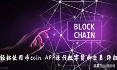 如何轻松使用币coin APP进行数字货币交易：终极指