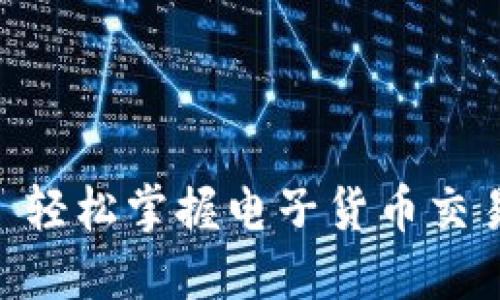 数字钱包兑换: 轻松掌握电子货币交易的技巧与策略