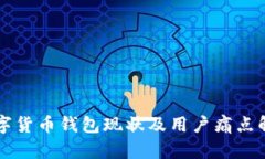 国内数字货币钱包现状及用户痛点解决方案