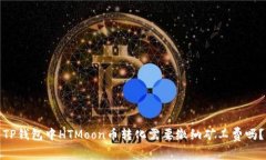 TP钱包中HTMoon币转化需要缴纳矿工费吗？