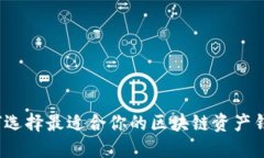 如何选择最适合你的区块链资产钱包？