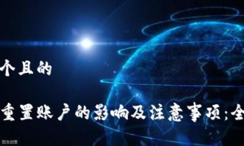 思考一个且的

TP钱包重置账户的影响及注意事项：全面解析