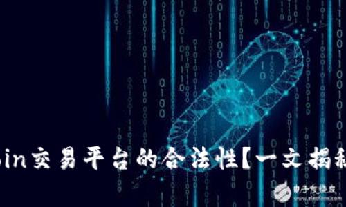 如何判断Topcoin交易平台的合法性？一文揭秘你的投资保障