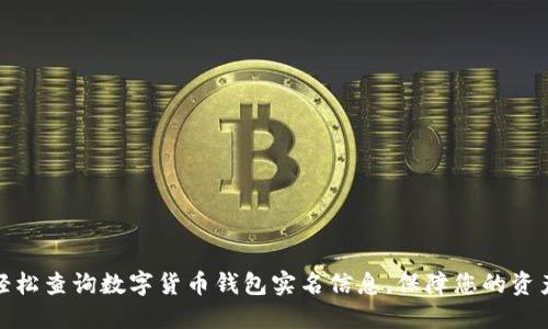 如何轻松查询数字货币钱包实名信息，保障您的资产安全