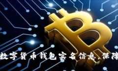 如何轻松查询数字货币钱包实名信息，保障您的